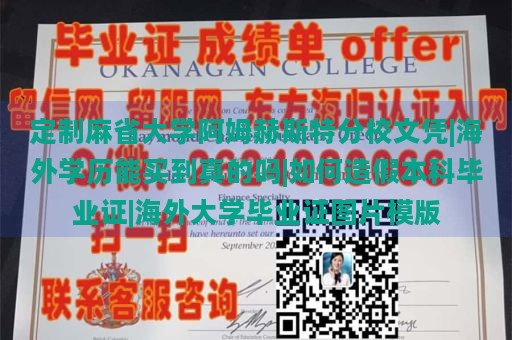 定制麻省大学阿姆赫斯特分校文凭|海外学历能买到真的吗|如何造假本科毕业证|海外大学毕业证图片模版