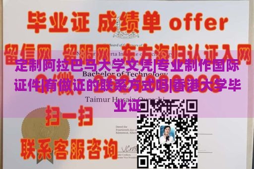 定制阿拉巴马大学文凭|专业制作国际证件|有做证的联系方式吗|香港大学毕业证