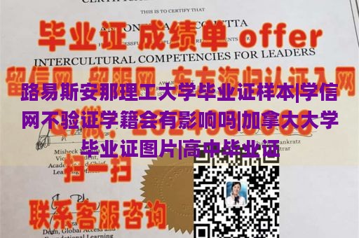 路易斯安那理工大学毕业证样本|学信网不验证学籍会有影响吗|加拿大大学毕业证图片|高中毕业证