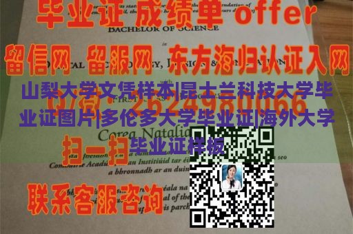 山梨大学文凭样本|昆士兰科技大学毕业证图片|多伦多大学毕业证|海外大学毕业证样板