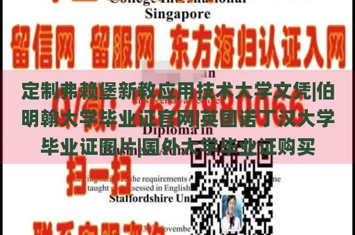 定制弗赖堡新教应用技术大学文凭|伯明翰大学毕业证官网|英国诺丁汉大学毕业证图片|国外大学毕业证购买