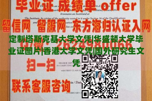 定制塔斯克基大学文凭|华盛顿大学毕业证图片|香港大学文凭|国外研究生文凭