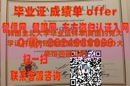 韩国全北大学毕业证样本|英国约克大学证书防伪贴|本科毕业证定制|代办大使馆回国证明