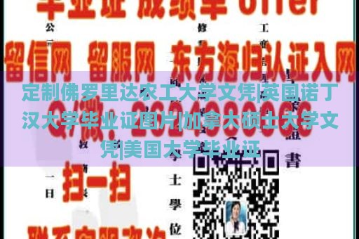 定制佛罗里达农工大学文凭|英国诺丁汉大学毕业证图片|加拿大硕士大学文凭|美国大学毕业证