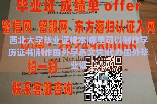 西北大学毕业证样本|哪里可以制作学历证书|制作国外学历文凭|代办国外毕业证