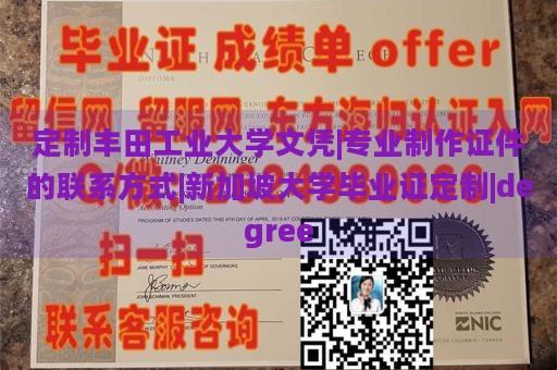 定制丰田工业大学文凭|专业制作证件的联系方式|新加坡大学毕业证定制|degree