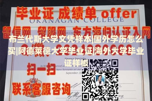 布兰代斯大学文凭样本|国外学历怎么买|阿德莱德大学毕业证|海外大学毕业证样板