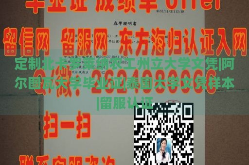 定制北卡罗莱纳农工州立大学文凭|阿尔图瓦大学毕业证|泰国大学文凭样本|留服认证