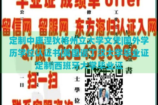 定制中康涅狄格州立大学文凭|国外学历学位认证书|英国诺丁汉大学毕业证定制|西班牙大学毕业证