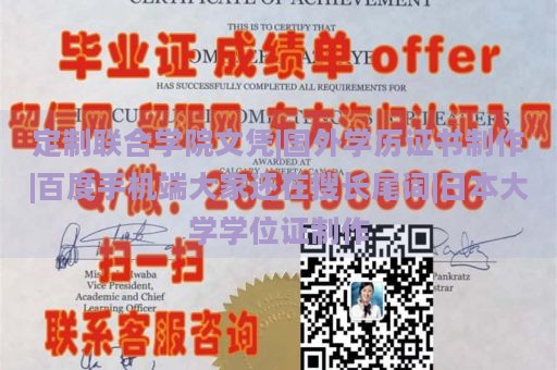 定制联合学院文凭|国外学历证书制作|百度手机端大家还在搜长尾词|日本大学学位证制作