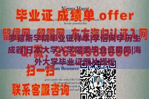 罗德斯学院毕业证样本|学信网学历生成器|日本大学入学需要毕业证明吗|海外大学毕业证图片模版