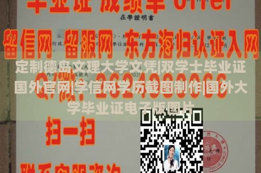 定制德岛文理大学文凭|双学士毕业证国外官网|学信网学历截图制作|国外大学毕业证电子版图片