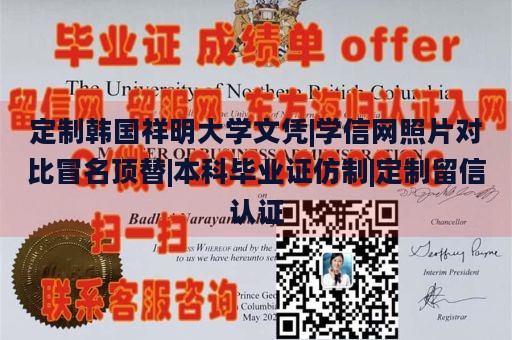 定制韩国祥明大学文凭|学信网照片对比冒名顶替|本科毕业证仿制|定制留信认证