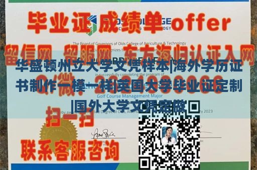 华盛顿州立大学文凭样本|海外学历证书制作一模一样|英国大学毕业证定制|国外大学文凭定做