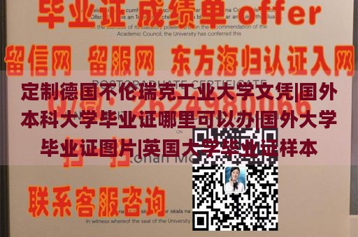 定制德国不伦瑞克工业大学文凭|国外本科大学毕业证哪里可以办|国外大学毕业证图片|英国大学毕业证样本