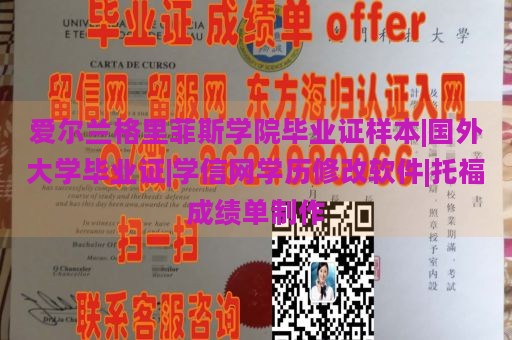 爱尔兰格里菲斯学院毕业证样本|国外大学毕业证|学信网学历修改软件|托福成绩单制作