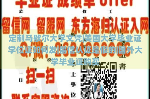 定制马歇尔大学文凭|美国大学毕业证学位证如何发|留信认证是假的|国外大学毕业证购买