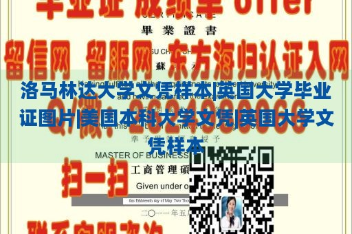 洛马林达大学文凭样本|英国大学毕业证图片|美国本科大学文凭|英国大学文凭样本