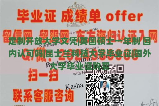 定制开放大学文凭|英国硕士一年制 国内认可吗|昆士兰科技大学毕业证|国外大学毕业证购买