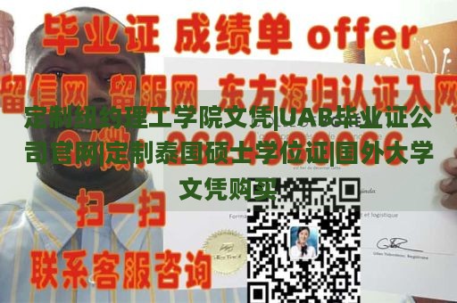 定制纽约理工学院文凭|UAB毕业证公司官网|定制泰国硕士学位证|国外大学文凭购买