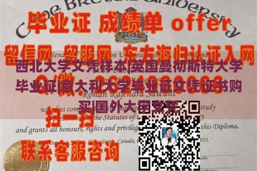 西北大学文凭样本|英国曼彻斯特大学毕业证|意大利大学毕业证文凭证书购买|国外大学文凭