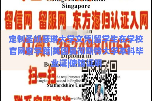 定制圣凯瑟琳大学文凭|留学生在学校官网查学籍|英国曼彻斯特大学本科毕业证|使馆证明