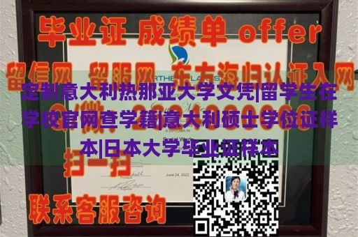 定制意大利热那亚大学文凭|留学生在学校官网查学籍|意大利硕士学位证样本|日本大学毕业证样本