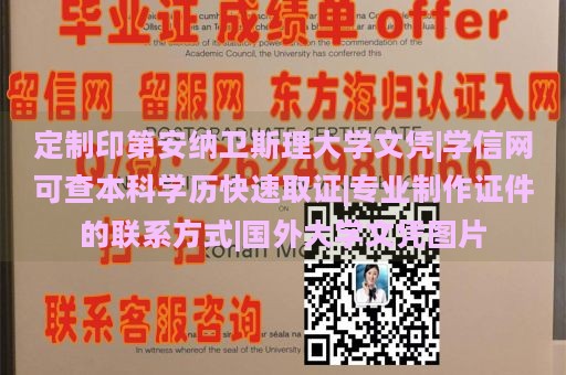 定制印第安纳卫斯理大学文凭|学信网可查本科学历快速取证|专业制作证件的联系方式|国外大学文凭图片