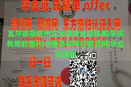 瓦尔德斯塔州立大学毕业证样本|学历有用的图片|中国高等学信网官网|毕业证定制