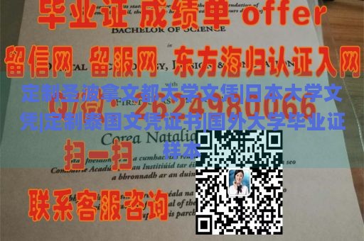 定制圣波拿文都大学文凭|日本大学文凭|定制泰国文凭证书|国外大学毕业证样本