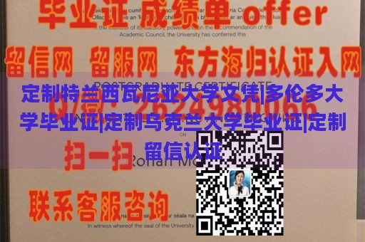 定制特兰西瓦尼亚大学文凭|多伦多大学毕业证|定制乌克兰大学毕业证|定制留信认证