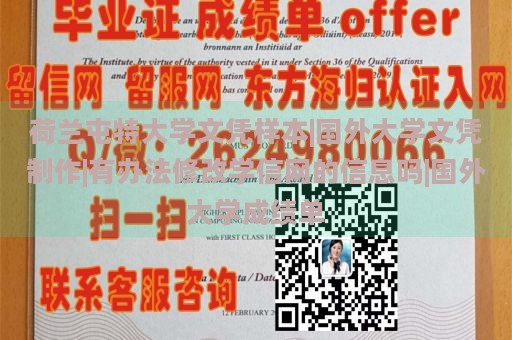 荷兰屯特大学文凭样本|国外大学文凭制作|有办法修改学信网的信息吗|国外大学成绩单