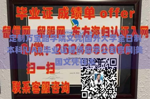 定制万宝路学院文凭|国外大学全日制本科|UAB毕业证博侨留学公司官网|美国文凭样本