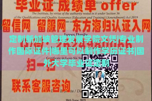 定制新加坡管理发展学院文凭|专业制作国际证件|哪里可以制作学历证书|国外大学毕业证定制