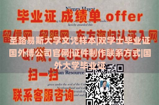 圣路易斯大学文凭样本|双学士毕业证国外博公司官网|证件制作联系方式|国外大学毕业证