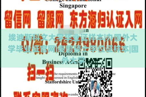 埃迪斯科文大学毕业证样本|办国外大学毕业证官网|泰国硕士学位证样本|国外大学