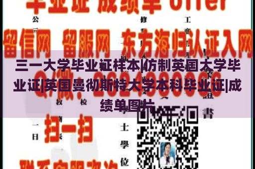 三一大学毕业证样本|仿制英国大学毕业证|英国曼彻斯特大学本科毕业证|成绩单图片