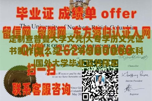 定制查普曼大学文凭|大专学历文凭证书制作|怎么买一个学信网可查的本科|国外大学毕业证书样本