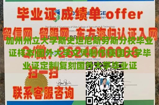 加州州立大学斯史坦尼斯劳斯分校毕业证样本|国外大学文凭制作|英国大学毕业证定制|复刻国外大学毕业证