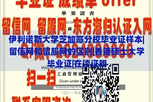 伊利诺斯大学芝加哥分校毕业证样本|留信网和留服网的区别|香港硕士大学毕业证|在读证明