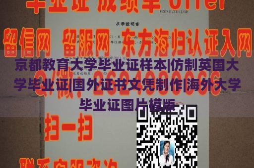 京都教育大学毕业证样本|仿制英国大学毕业证|国外证书文凭制作|海外大学毕业证图片模版