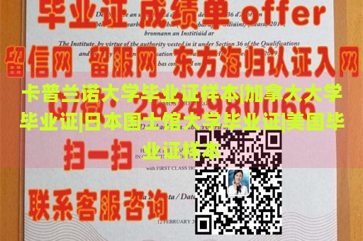 卡普兰诺大学毕业证样本|加拿大大学毕业证|日本国士馆大学毕业证|美国毕业证样本