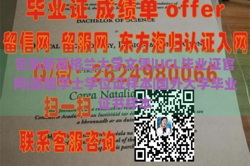 定制新英格兰大学文凭|UCL毕业证官网|德国学士学位证样本|国外大学毕业证书样本