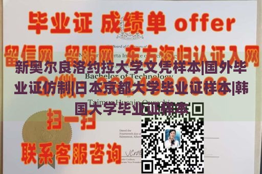 新奥尔良洛约拉大学文凭样本|国外毕业证仿制|日本京都大学毕业证样本|韩国大学毕业证样本