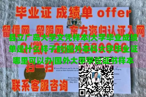 县立广岛大学文凭样本|大学毕业成绩单是什么样子的|国外本科大学毕业证哪里可以办|国外大学学位证书样本