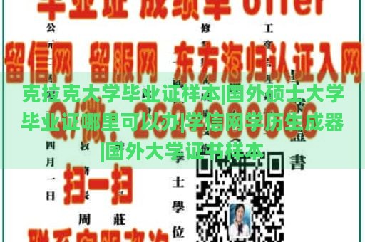 克拉克大学毕业证样本|国外硕士大学毕业证哪里可以办|学信网学历生成器|国外大学证书样本