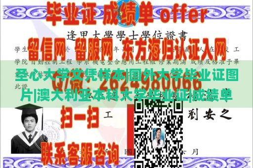 圣心大学文凭样本|国外大学毕业证图片|澳大利亚本科大学毕业证|成绩单