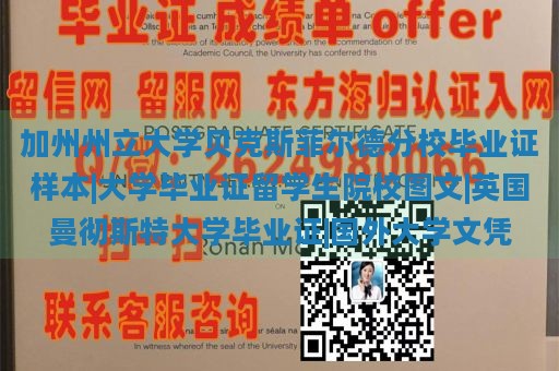 加州州立大学贝克斯菲尔德分校毕业证样本|大学毕业证留学生院校图文|英国曼彻斯特大学毕业证|国外大学文凭