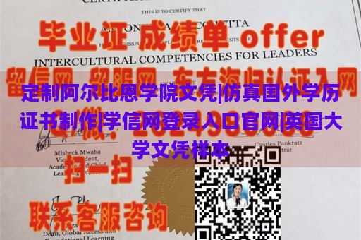 定制阿尔比恩学院文凭|仿真国外学历证书制作|学信网登录入口官网|英国大学文凭样本