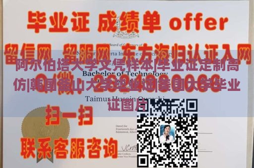 阿尔伯塔大学文凭样本|毕业证定制高仿|韩国釜山大学毕业证|美国大学毕业证图片